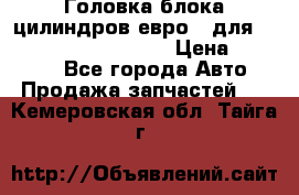 Головка блока цилиндров евро 3 для Cummins 6l, qsl, isle › Цена ­ 80 000 - Все города Авто » Продажа запчастей   . Кемеровская обл.,Тайга г.